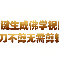 AI-键生成国学心理学开悟视频!30S一条制作一条视频一刀不剪，无需剪辑，直