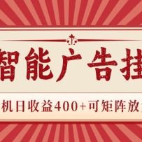 AI智能广告挂机 单机日收益400+ 可矩阵放大 设备越多收益越大 背靠大平台 