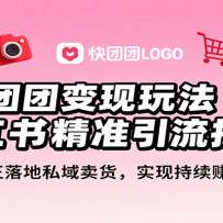 快团团变现玩法+小红书精准引流技巧，真正落地私域卖货，一年从0做到月入3