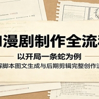 AI漫剧制作全流程：以开局一条蛇为例，讲解脚本图文生成与后期剪辑完整创作