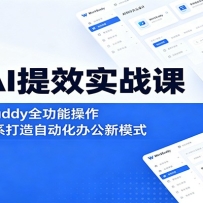 职场AI提效实战课：精通WorkBuddy全功能操作，玩转Skill体系打造自动化办公