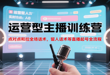 运营型主播训练营，点对点和拉全场话术，留人话术等直播起号全流程（更新8