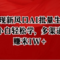 短视频变现新风口AI批量生成爆款像素插画，小白轻松学，多渠道变现，月赚米