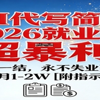 AI代写简历，2026就业难，超暴利！一单一结，永不失业副业，轻松月1-2W【附