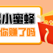 首发！网易小蜜蜂拉新，19元/单，网易大厂背书，零成本零门槛，月入轻松破