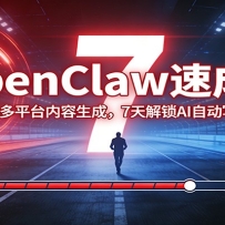 OpenClaw速成营：从部署到多平台内容生成，7天解锁AI自动写作与变现