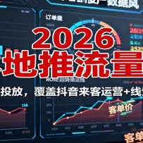 2026本地推流量课：150倍高投产投放，覆盖抖音来客运营+线索获取全流程