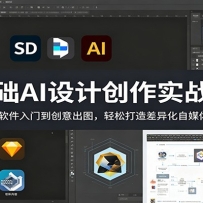 零基础AI设计创作实战教程：从SD软件入门到创意出图，轻松打造差异化自媒体