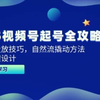 2025视频号起号全攻略，微信豆投放技巧，自然流撬动方法，话术框架设计