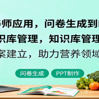 AI+营养师应用，问卷生成到PPT制作，知识库管理，客户智能档案建立，助力营
