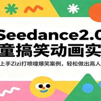 Seedance2.0儿童搞笑动画实战：零基础上手Zizi打喷嚏爆笑案例，轻松做出高