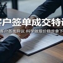 大客户签单成交特训营：轻松化解客户各类异议，科学做报价稳步拿下大额订单
