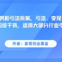 小红书男粉引流，超级干货，引流变现当日见效