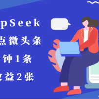 用DeepSeek写热点微头条，1分钟1条，日收益2张