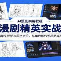 AI漫剧精英实战课：剧本改编镜头设计与风格定位，从角色创作到后期成片全流