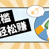 快手拉新副业：0成本日收益100+，一部手机从零到一带你赚赚零花钱