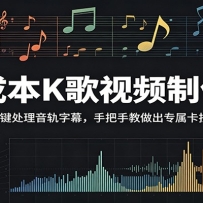 零成本K歌视频制作课：依托AI一键处理音轨字幕，手把手教做出专属卡拉OK成