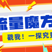 揭秘：号称零门槛单机10-50，有设备就能上手的鎏量魔方广告项目