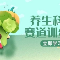 养生科普赛道训练营，AI矩阵+爆款标题+插画教学，2月3万粉接广1800/条