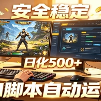 三角洲全自动挂机，AI脚本躺赚，日化500+