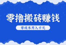 零撸搬砖，不用剪视频不用做直播，只需一部手机就能轻松月收入几千上万元