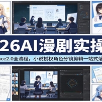 2026AI漫剧实操课：Seedance2.0全流程，小说授权角色分镜剪辑一站式落地变