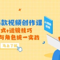 高效AI爆款视频创作课，独家公式+运镜技巧，动态效果与角色统一实战
