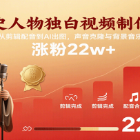历史人物独白视频制作课，从剪辑配音到AI出图，声音克隆与背景音乐，涨粉22