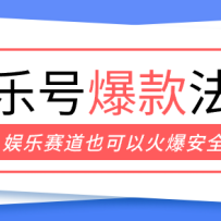 娱乐号爆文深度拆解“安全”爆款秘籍，新手也能轻松上手写单篇10万+