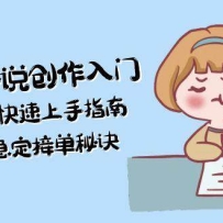 AI辅助小说创作入门，零基础快速上手指南，全年稳定接单秘诀
