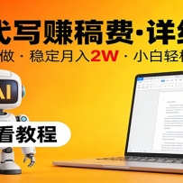 用AI代写赚稿费，详细教程，长期可做，稳定月入2W，小白轻松上手！