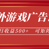 最新海外游戏广告试玩，24小时脚本全自动挂机，单机日收益500+，可矩阵放大