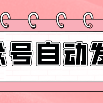 零门槛搞定AI发文流水线！从主题到公众号草稿箱，全程自动化（详细步骤）