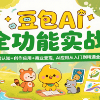 豆包AI全功能实战，基础认知+创作应用+商业变现，AI应用从入门到精通全流程