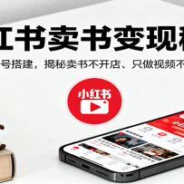 小红书卖书变现秘籍，注册养号与账号搭建，揭秘卖书不开店、只做视频不做图