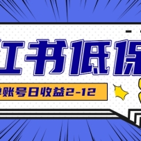 适合空闲时间操作的小红书低保项目，小红薯发布笔记，单个账号每天可获得2-
