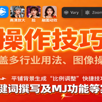 AI操作技巧课，涵盖多行业用法、图像操作、关键词撰写及MJ功能等实用妙招