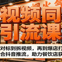短视频同城引流课：从找对标到拆视频，再到爆店打法，结合抖音推流，助力餐