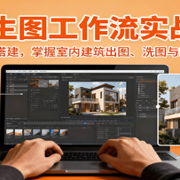AI生图工作流实战课：SD/Flux搭建，掌握室内建筑出图、洗图与Krita精修