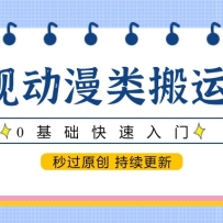 影视动漫类搬运教程，0基础快速入门，秒过原创 持续更新