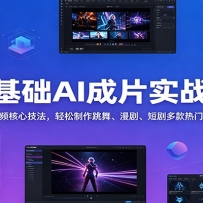 零基础AI成片实战课：图生视频核心技法，轻松制作跳舞、漫剧、短剧多款热门