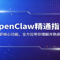 OpenClaw精通指南：聚焦小龙虾核心功能，全方位带你理解并熟练落地应用