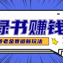 小绿书养老金赛道赚钱思路，利用业余时间轻松操作月入千元的副业项目