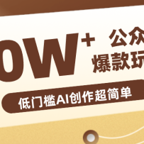 边上班边摸鱼！公众号拍照姿势赛道，小白也能快速起号变现，手把手教你月入