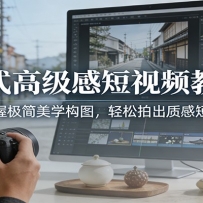 日式高级感短视频教程：掌握极简美学构图，轻松拍出质感短片