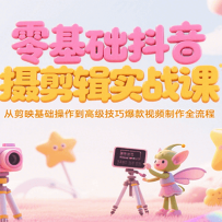 零基础抖音短视频拍摄剪辑实战课，从剪映基础操作到高级技巧爆款视频制作全