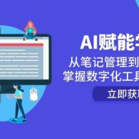 AI赋能学习：从笔记管理到内容创作，掌握数字化工具链全流程
