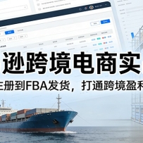亚马逊跨境电商实战课：从账号注册到FBA发货，打通跨境盈利全链路