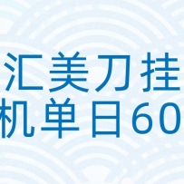 外汇美刀挂机：全自动挂机赚美金，单机600+