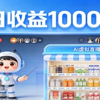 不用露脸不用说话，24小时自动卖货赚钱，全天自动直播，收益看得见